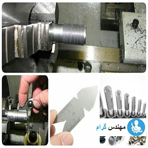 پیچ تراشی با دستگاه تراش و مراحل آن