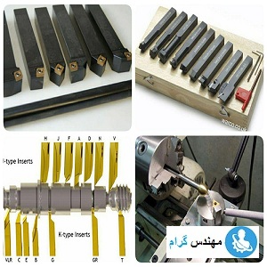 ابزارهای تراشکاری و نحوه بستن و تیز کردن
