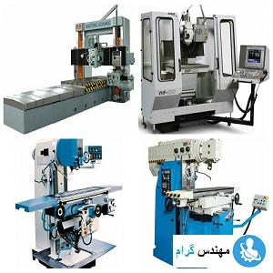 اصول فرزکاری و انواع دستگاه فرزکاری