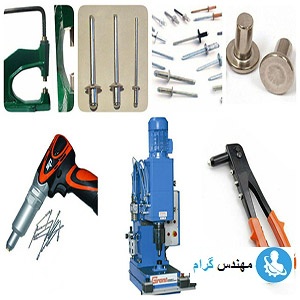 پرچ کاری چیست و معرفی دستگاه های پرچ