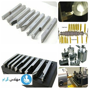 معرفی انواع ابزارهای تراشکاری و نصب آنها