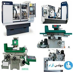 انواع ماشین های سنگ زنی و عملکرد آنها