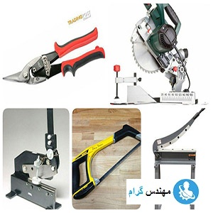 مفهوم برشکاری و بررسی انواع قیچی و اره برش