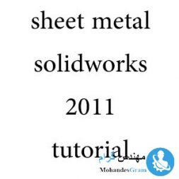 پکیچ کامل آموزش sheet metal سالیدورک