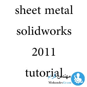 پکیچ کامل آموزش sheet metal سالیدورک