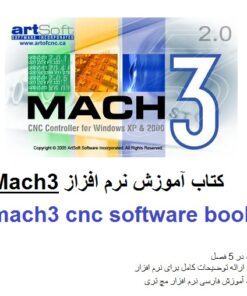 کتاب آموزش نرم افزار مچ تری MACH3 (ماخ تری )