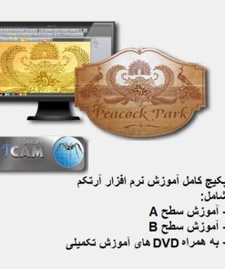 آموزش تصویری جامع و کامل آرتکم به صورت حرفه ای