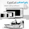 مجموعه آموزش نرم افزار سیپکات cypcut