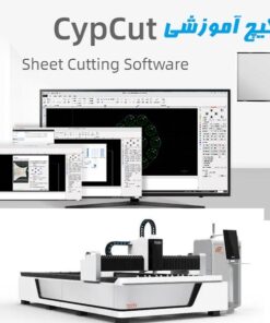 مجموعه آموزش نرم افزار سیپکات cypcut