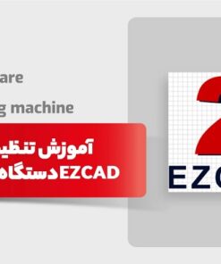کتاب آموزش نرم افزار EzCad2